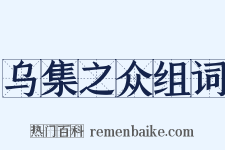 乌集之众组词是什么意思的图片
